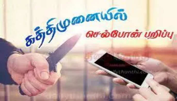 செல்போன் பறிப்பு