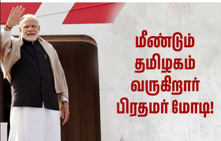 மீண்டும் தமிழகம் வருகிறார் பிரதமர் மோடி... பிப்ரவரி18ல் தேர்தல் பிரச்சாரத்தில் பங்கேற்பு!