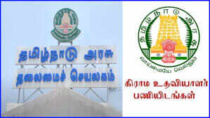 உள்ளூரிலேயே அரசு வேலை ... கிராம உதவியாளர் பணியிடங்கள் விண்ணப்பிப்பது எப்படி?