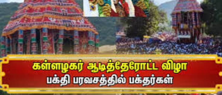 கள்ளழகர் கோயில் தேரோட்டம்... ஆயிரக்கணக்கானோர் சாமி தரிசனம்!