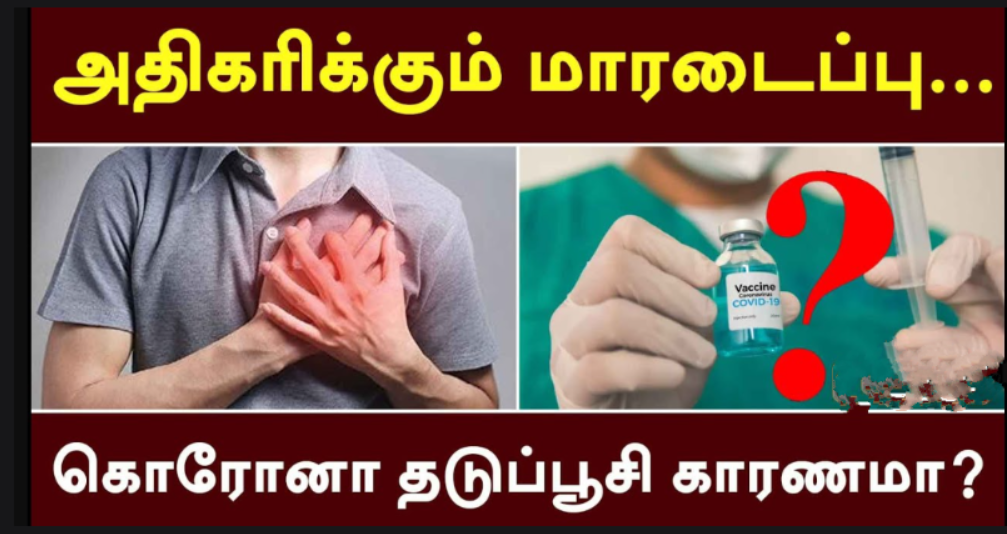 27 பேர் அடுத்தடுத்து மாரடைப்பால் மரணம்... கொரோனா தடுப்பூசி காரணம்?