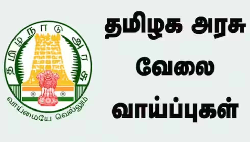 அட... 8 ம் வகுப்பு படித்தாலே போதும்... தமிழகஅரசு வேலை வாய்ப்பு!!