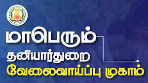 ஜூலை 19ல் மாபெரும் தனியார் வேலைவாய்ப்பு முகாம்.. முன்பதிவு, முழு விபரங்கள்!