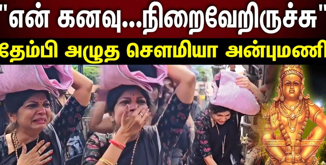 சபரிமலையில் கதறியழுத செளமியா அன்புமணி... 50 ஆண்டு வேண்டுதல் நிறைவேறியது!