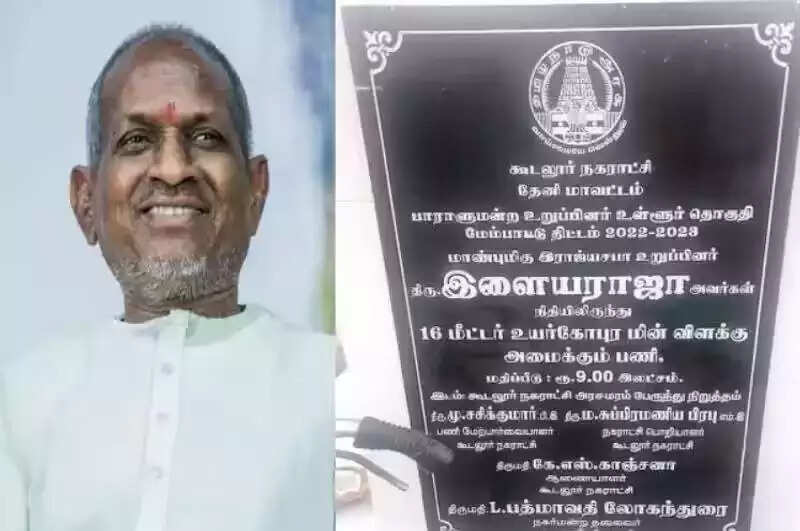 9 லட்சத்தில் உயர் கோபுர மின்விளக்கு.. இளையராஜா சொந்த ஊரில் அசத்தல்!!
