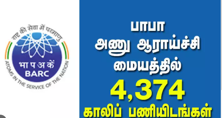 அணு ஆராய்ச்சி மையத்தில் 4374 பணியிடங்கள்!! உடனே அப்ளை பண்ணுங்க!!