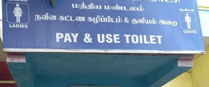 கட்டணக் கழிப்பறைகளில் ரூ.10 வசூல்... கதறும் பொதுமக்கள்!