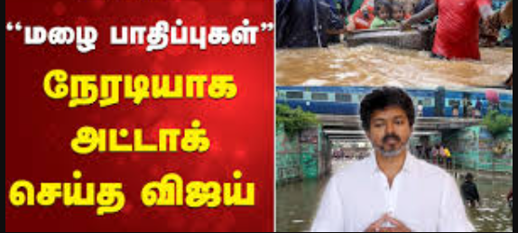 ஆட்சியாளர்களின் அலட்சியமே மழை நீர் தேங்க காரணம்... விஜய் கடும் விமர்சனம்!