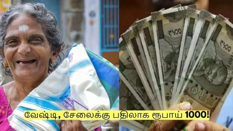பொங்கல் வேஷ்டி,சேலைக்கு பதில் ரூ1000/- ரொக்கப்பணம்... அரசு அதிரடி அறிவிப்பு!