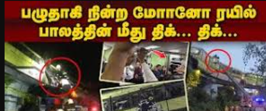 அதிக பாரத்தால் பாலத்தில் பழுதாகி நின்ற மோனோ ரயில்... !