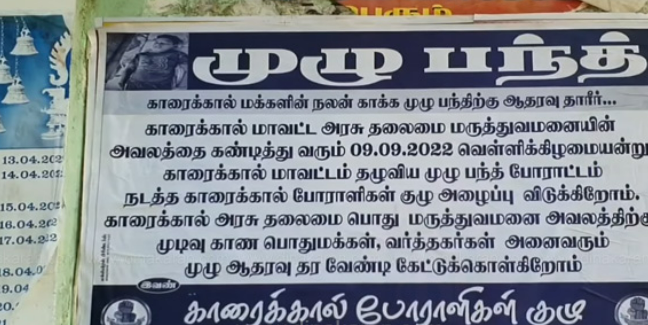 இன்று நாள் முழுவதும் கடையடைப்பு போராட்டம்!! காரைக்காலில் பதற்ற நிலை!!