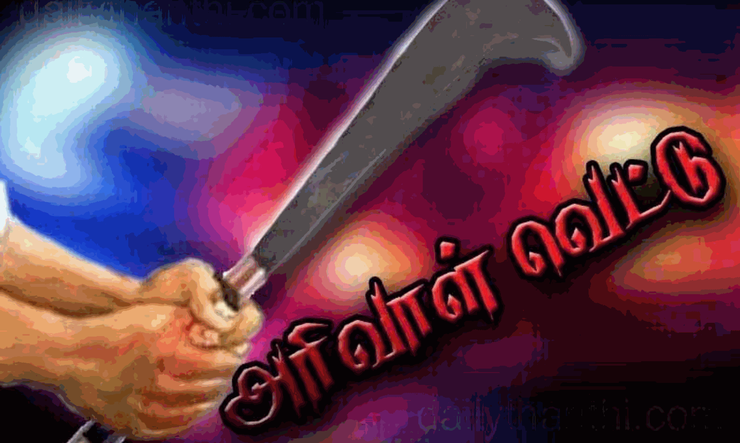 தந்தை, மகனுக்கு அரிவாள் வெட்டு... தூத்துக்குடியில் பரபரப்பு!