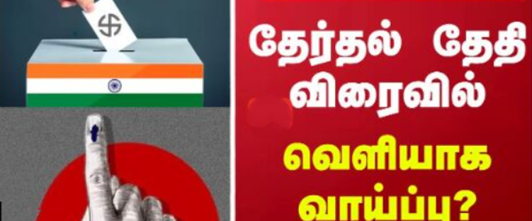 இன்று மக்களவை தேர்தல் அட்டவணை வெளியாக வாய்ப்பு!