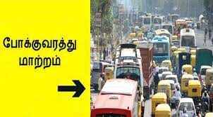 நாளை முதல் போக்குவரத்து மாற்றம்!! வாகன ஓட்டிகளே உஷார்!!