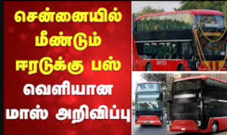 மாஸ் அறிவிப்பு... சென்னையில் மீண்டும் ஈரடுக்கு பேருந்து சேவை!