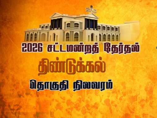 தேர்தல் 2026... இரு பெரும் அரசியல் வாரிசுகள் நேருக்கு நேர் மோதும் திண்டுக்கல் சட்டமன்ற தொகுதி ... வெற்றி வாய்ப்பு யாருக்கு?