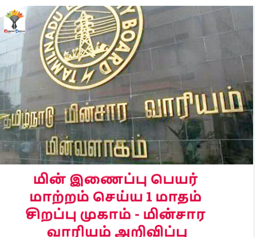 திருச்சியில் மின் இணைப்பு மாற்ற சிறப்பு முகாம் நேற்று தொடக்கம்!!