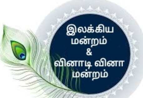ஜூலை 21 முதல் தமிழகம் முழுவதும் அனைத்து பள்ளிகளிலும் இலக்கிய வினாடி வினா மன்ற போட்டிகள்!