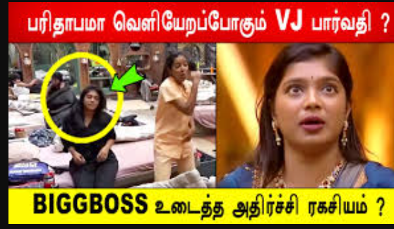 பிக்பாஸ் 9... விஜே பாரு எலிமினேட்?
