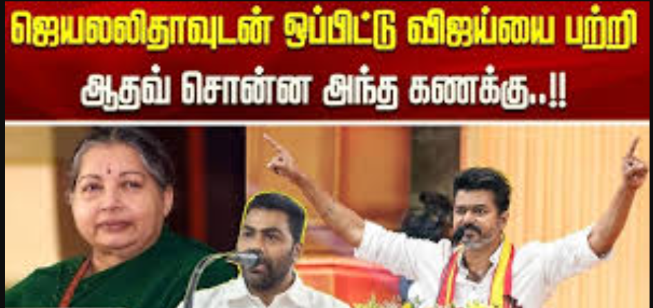 ஜெயலலிதாவுக்கு பிறகு விஜய்யை பார்த்து தான் திமுக அச்சப்படுகிறது... ஆதவ் அர்ஜுனா விளக்கம்!