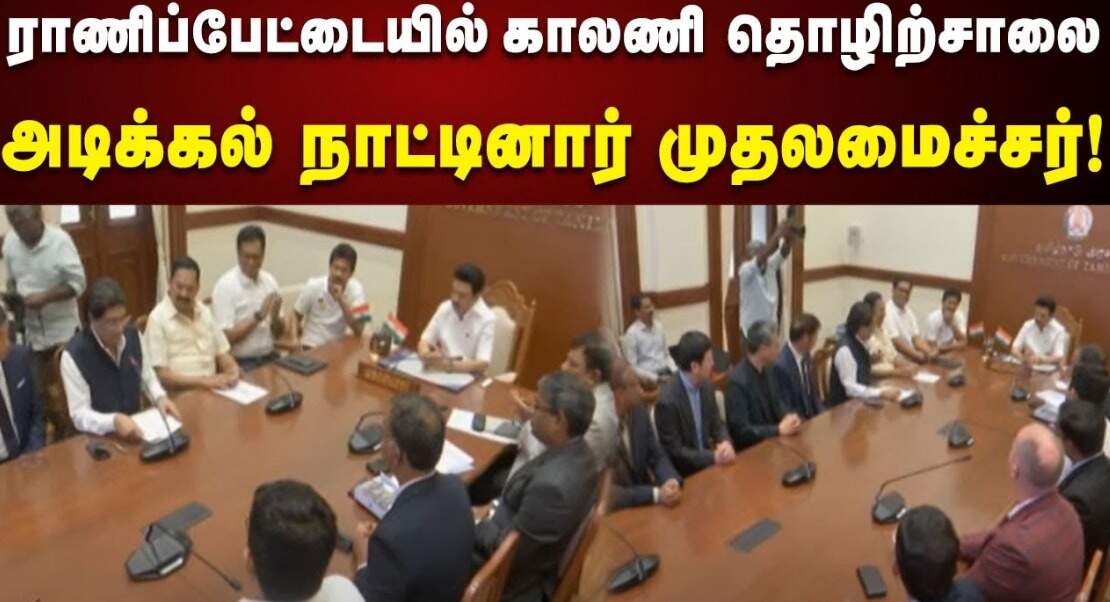 25,000 பேருக்கு வேலைவாய்ப்பு; ரூ.1500 கோடி செலவில் ராணிப்பேட்டையில் காலணி தொழிற்சாலை... முதல்வர் ஸ்டாலின் அடிக்கல் நாட்டினார்!