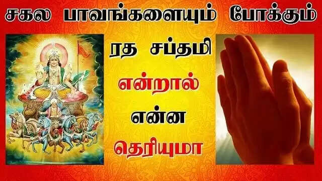 நாளை ஏழு தலைமுறை பாவம் போக்கும் ரத சப்தமி! இதை மட்டும் செய்யாதீங்க!