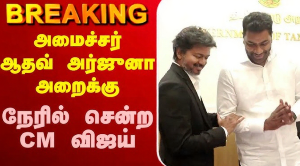 அமைச்சர் ஆதவ் அர்ஜுனா அறைக்கு நேரில் சென்ற முதலமைச்சர் விஜய்!