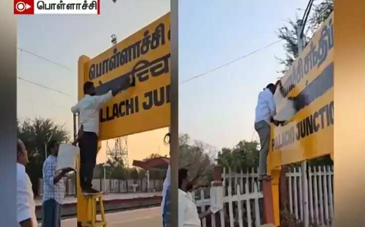 திமுகவினர் அட்ராசிட்டி ... ரயில் நிலைய பெயர் பலகையில் இருந்த இந்தி எழுத்துகள் அழிப்பு!