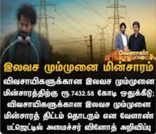 இலவச மும்முனை மின்சாரத்திற்கு ரூ.7,432.58 கோடி நிதி ஒதுக்கீடு !