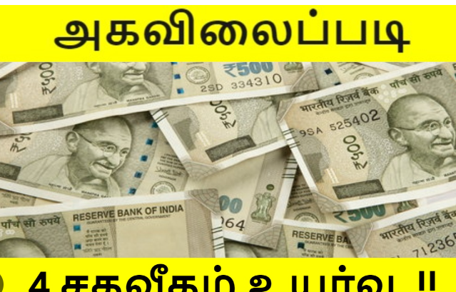 அரசு ஊழியர்களுக்கு 4 சதவீத அகவிலைப்படி உயர்வு... முதல்வர் அதிரடி!