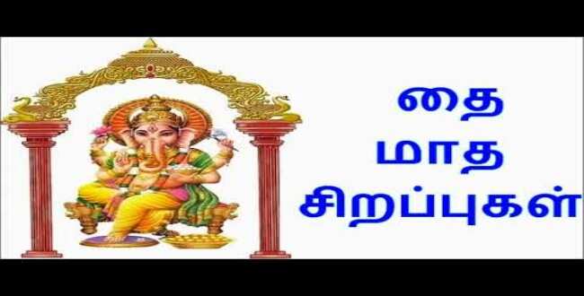 தைமாத சிறப்புக்கள், வழிபாடு பலன்கள்!!