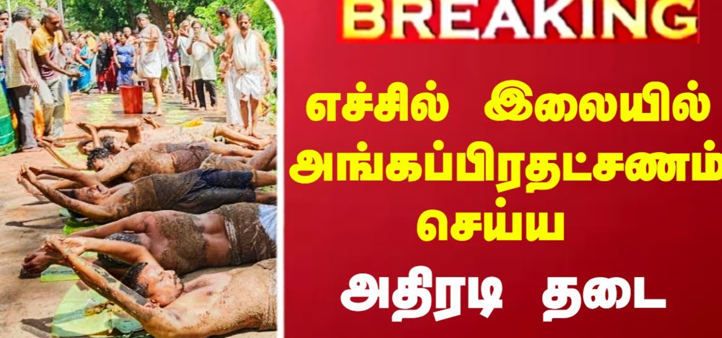 உயர்நீதிமன்றம் திடீர் உத்தரவு... எச்சில் இலையில் அங்கப்பிரதட்சணம் செய்ய தடை!