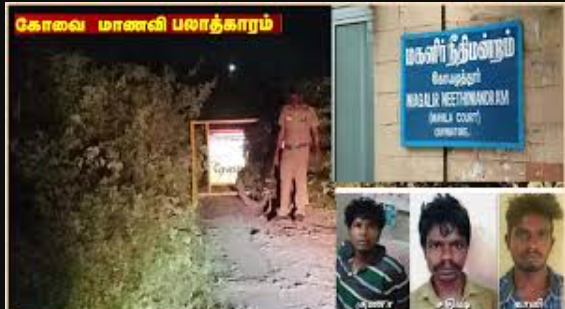 கோவை மாணவி கூட்டு பலாத்காரம்... 3 பேரும் குற்றவாளிகள் ... நீதிமன்றம் பரபரப்பு தீர்ப்பு!