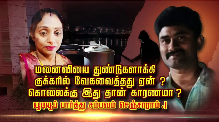 நெஞ்சை உறைய வைக்கும் வாக்குமூலம்... மனைவியை கொலை செய்யும் முன் நாயை கொன்று வேக வைத்து ஒத்திகை !