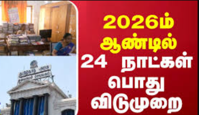 2026-ல் 24 நாட்கள் அரசு பொது விடுமுறை... தமிழக அரசு அறிவிப்பு!