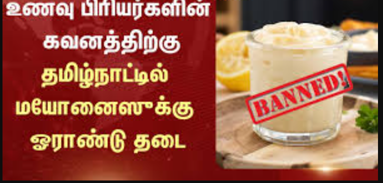 உணவுப் பிரியர்களே உஷார்... மயோனைஸ் தடை மேலும் ஓராண்டு நீட்டிப்பு!