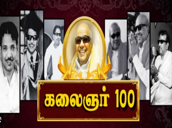 கலைஞர் நூற்றாண்டு விழா ஸ்பெஷல்.. குறும்பட, சுருள்பட போட்டி... !