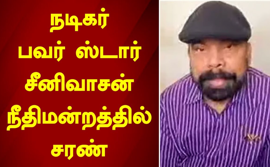 நடிகர் பவர் ஸ்டார் சீனிவாசன் நீதிமன்றத்தில் ஆஜர்!