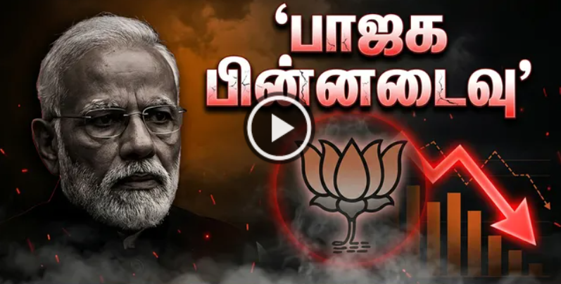 தமிழகத்தில் பாஜகவிற்கு பெரும் சரிவு... 26 இடங்களிலும் பின்னடைவால் அதிர்ச்சி!