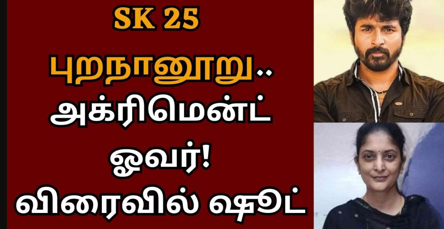 ’ எஸ்கே 25 ’ புறநானூறு விரைவில் படப்பிடிப்பு... ரசிகர்கள் உற்சாகம்!