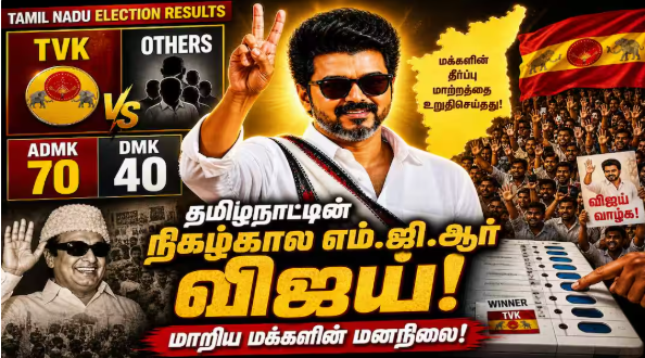 தமிழக அரசியலின் 'எம்.ஜி.ஆர் 2.0'... தேர்தல் களத்தில் விஜய் விஸ்வரூப சாதனை!