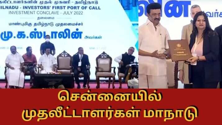 சூப்பர்!! இன்று முதலீட்டாளர்கள் மாநாடு!! 60 புரிந்துணர்வு ஒப்பந்தங்கள்!!