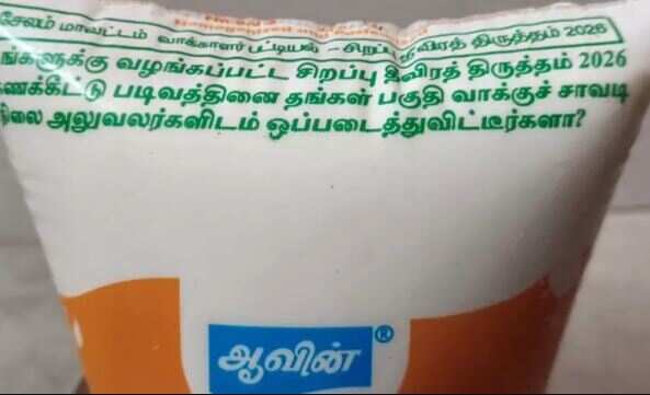ஆவின் பால் பாக்கெட்டுகளில் வாக்காளர் பட்டியல் விழிப்புணர்வு வாசகம்!