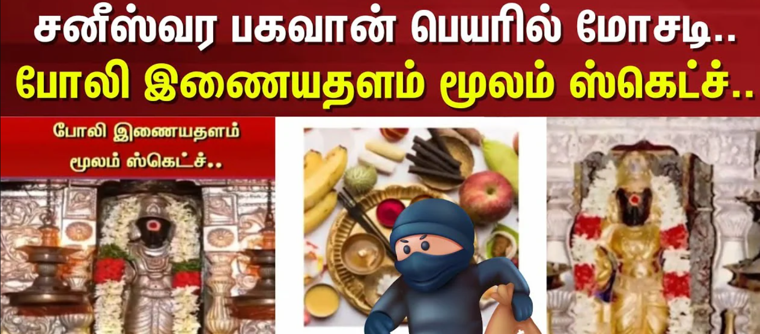 அதிர வைக்கும் ஸ்கெட்ச்.... திருநள்ளாறு சனீஸ்வரர் கோவில் பெயரில் மோசடி!
