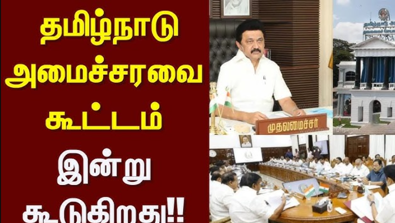 இன்று முதல்வர் தலைமையில் தமிழக அமைச்சரவை கூட்டம் !
