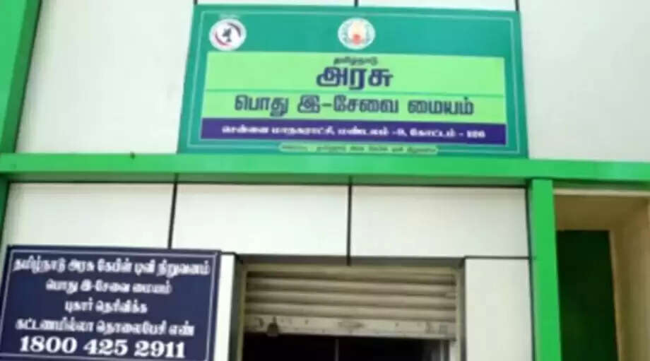 இ.சேவை மையம்