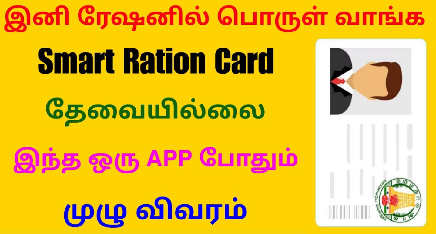 குட் நியூஸ்... ஸ்மார்ட் கார்டு இல்லாமலேயே ரேஷன் கடைகளில் பொருட்கள் வாங்கலாம்!