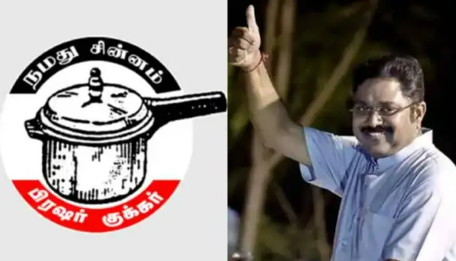 அமமுக-வுக்கு மீண்டும் 'குக்கர்' சின்னம் கிடைத்தது! அதிமுக கூட்டணியில் 11 தொகுதிகளில் போட்டி - வேட்பாளர் பட்டியல் இதோ!